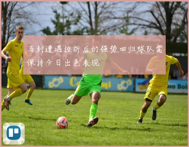 马刺遭遇挫折后的强势回归球队需保持今日出色表现