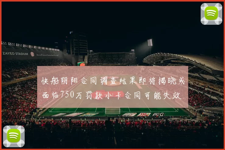 快船阴阳合同调查结果即将揭晓或面临750万罚款小卡合同可能失效