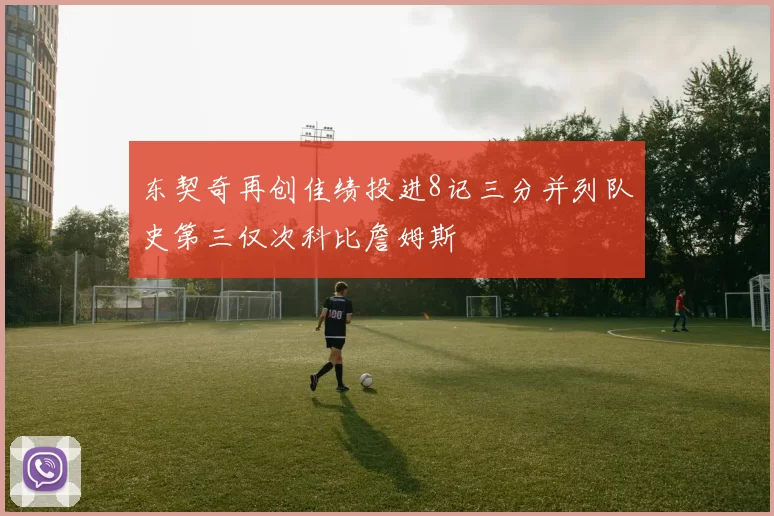 东契奇再创佳绩投进8记三分并列队史第三仅次科比詹姆斯