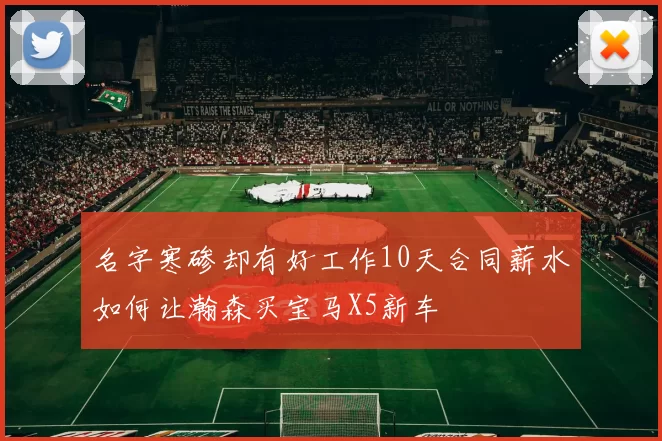 名字寒碜却有好工作10天合同薪水如何让瀚森买宝马X5新车