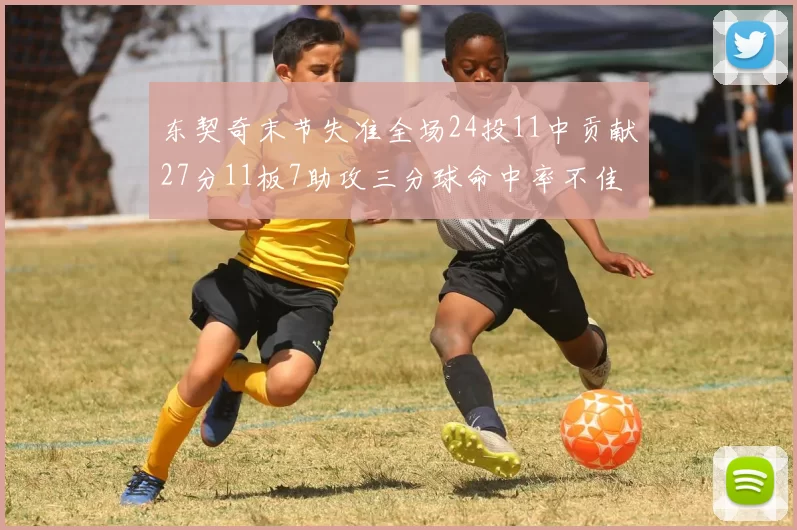 东契奇末节失准全场24投11中贡献27分11板7助攻三分球命中率不佳